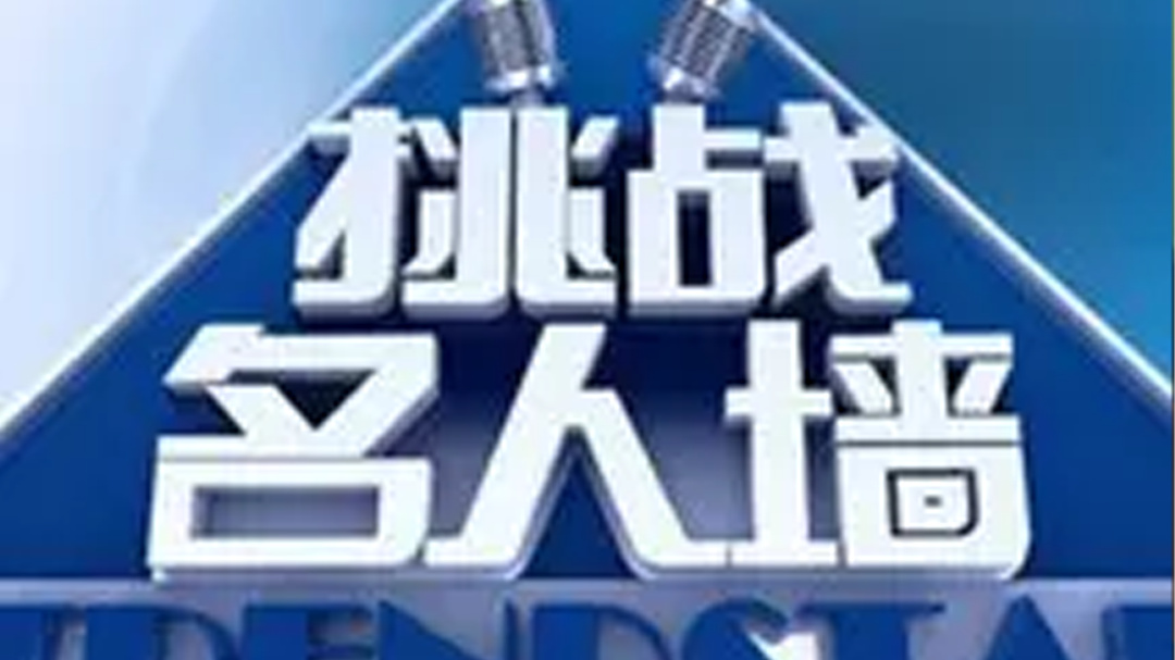 挑战名人墙