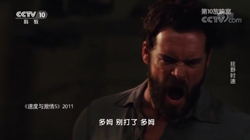 《第10放映室》 20190502 《速度與激情》——狂野時速