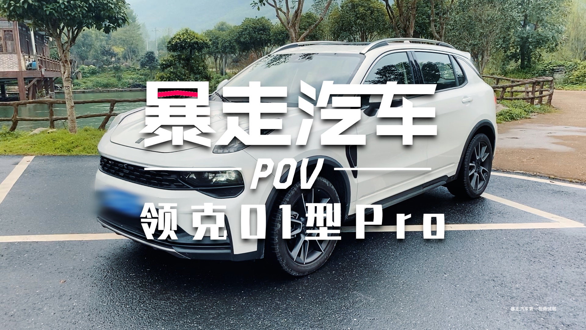 【第一視角】我是領(lǐng)異標(biāo)新，我是領(lǐng)克01