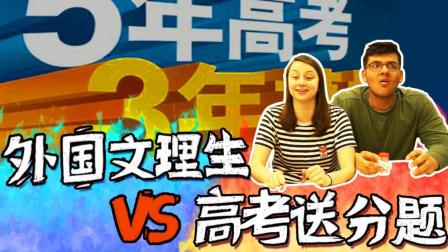中国高考送分题 VS 美国文理科学生 结果竟是这样