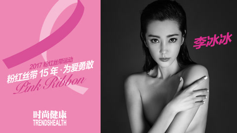 《时尚健康》粉红丝带运动15周年特推出“粉爱15年，为爱勇敢”系列视频