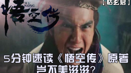 5分钟速读吐槽《悟空传》原著小说 18