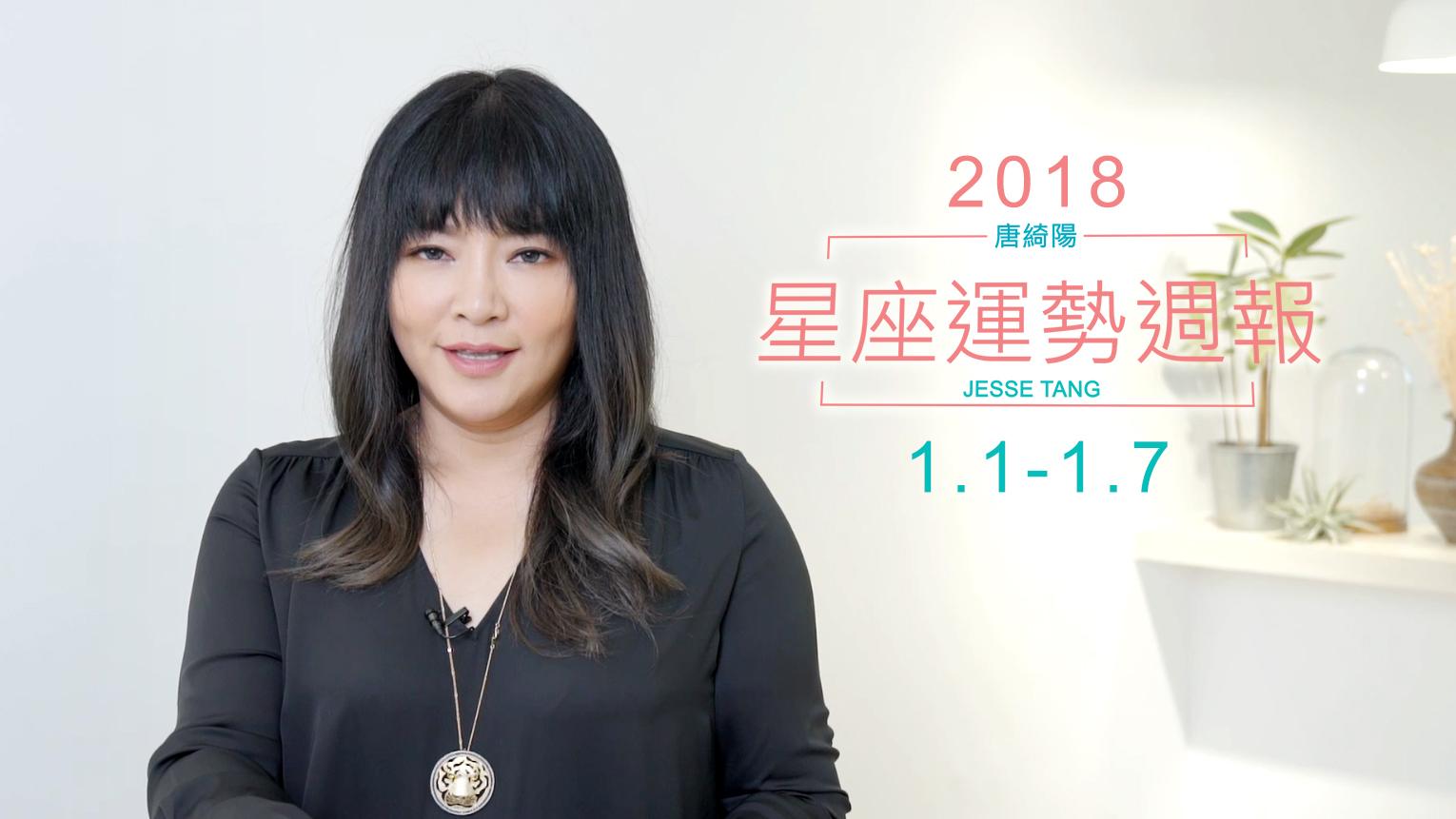 唐绮阳占星周运20180101-20180107