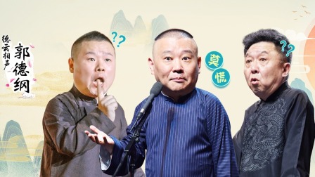 德云社郭德綱濟南場全程回顧