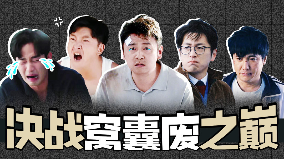 【淮秀帮】影视剧窝囊废团建，决战窝囊废之巅！