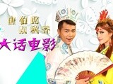 坏蛋必须死 四郎变勺子！