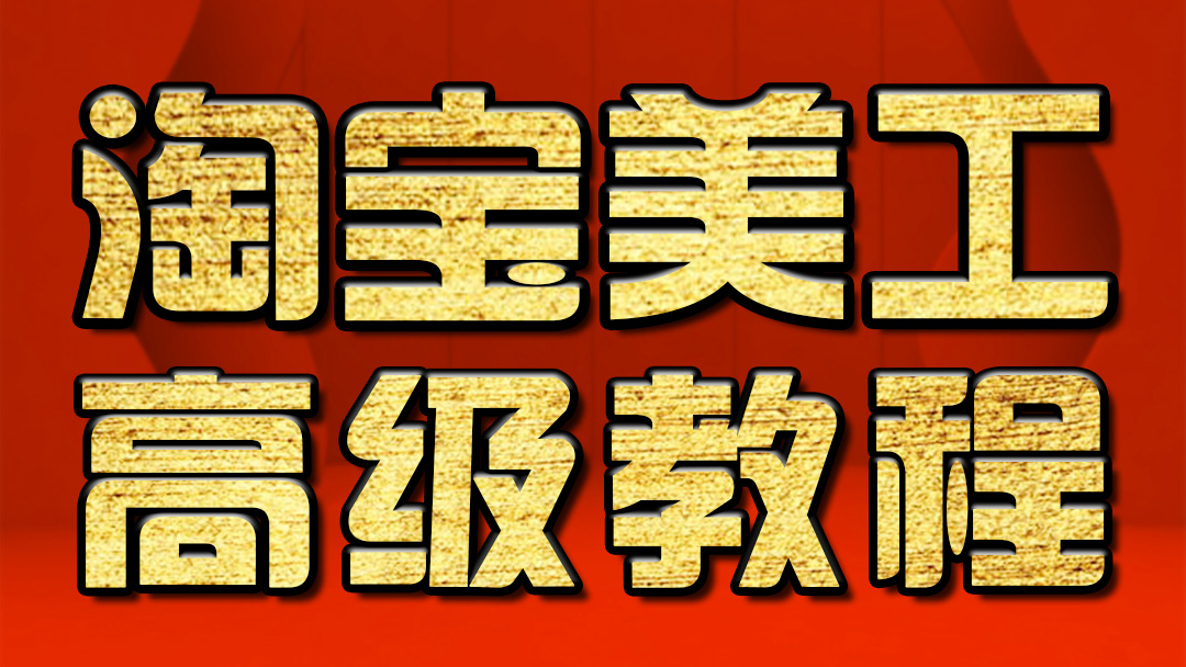 PS教程：点线面设计原理  淘宝美工教程 平面设计教程