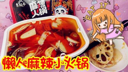 懒人麻辣小火锅 04