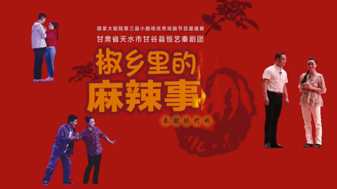 秦腔现代 椒乡里的麻辣事