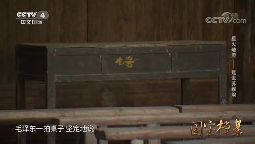 《国宝档案》 20191010 星火燎原——建设苏维埃