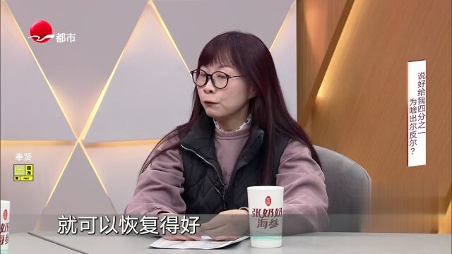 说好给我四分之一  为啥出尔反尔？