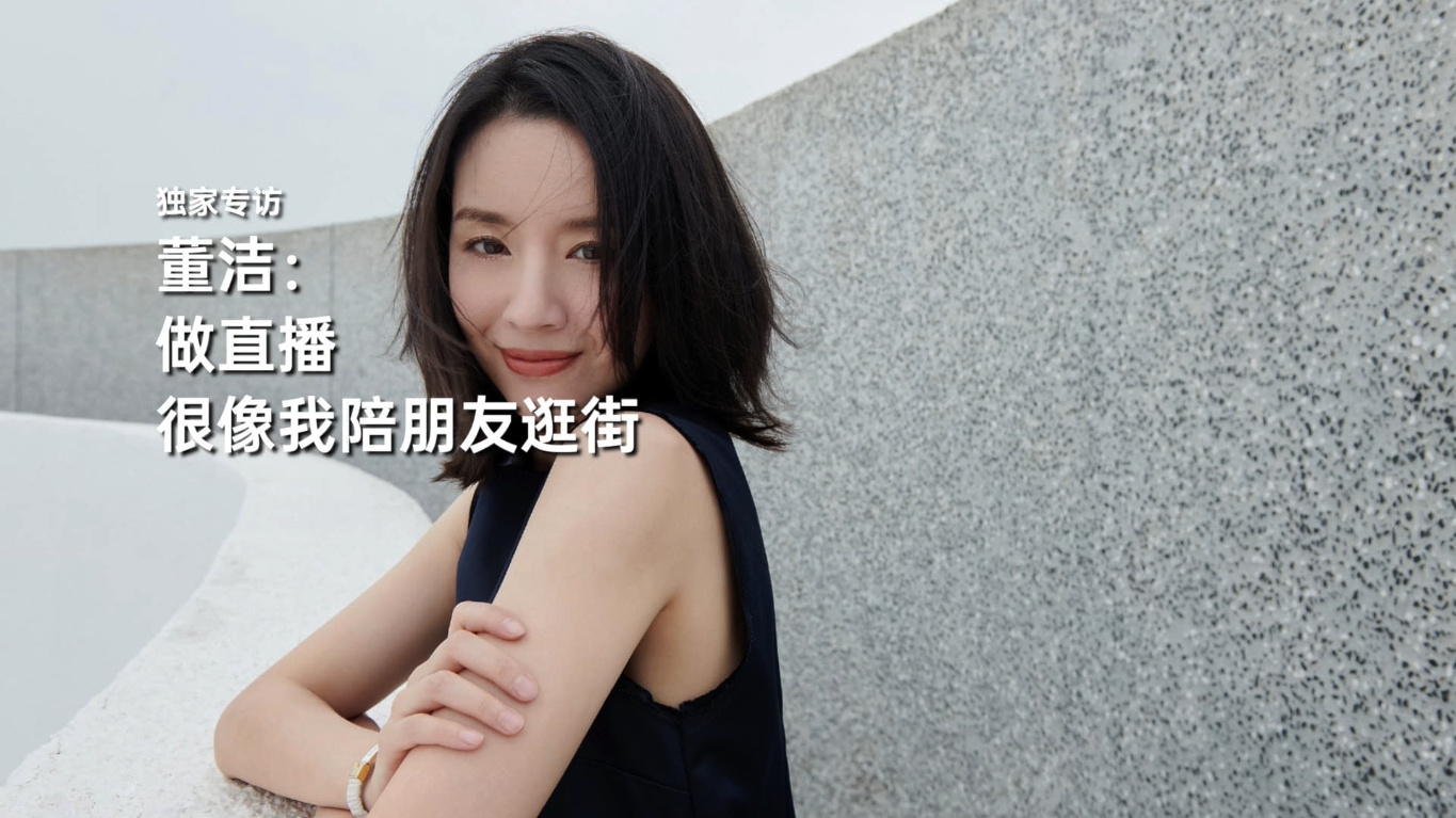 董洁：做直播很像我陪朋友逛街