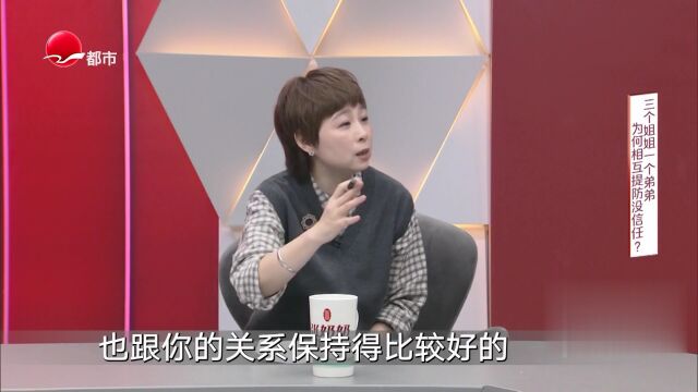 三个姐姐一个弟弟 为何相互提防没信任？