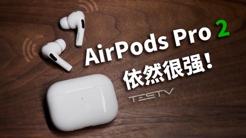依然最适合苹果用户的耳机，AirPods Pro 2【值不值得买第575期】