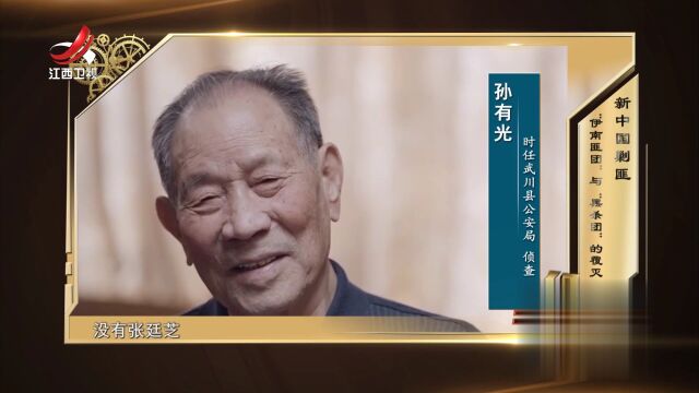 新中国剿匪  “伊南匪团”与“黑沙团”的覆灭