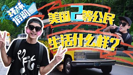 美国二等公民生活什么样 10