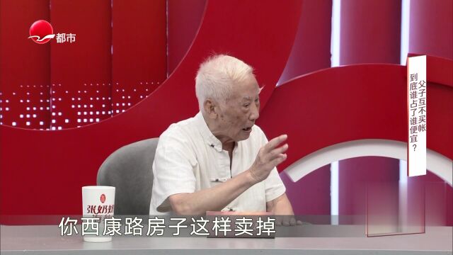父子互不买账  到底谁占了谁便宜？