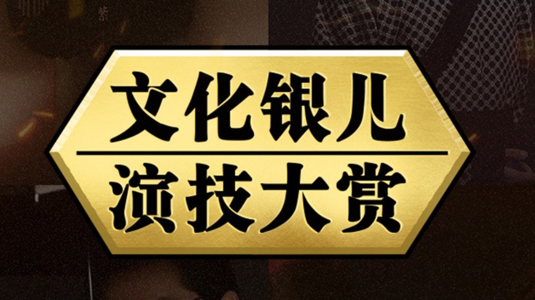 第14期：蔡國慶父子齊上陣 上演華夏“瘋狂原始人”