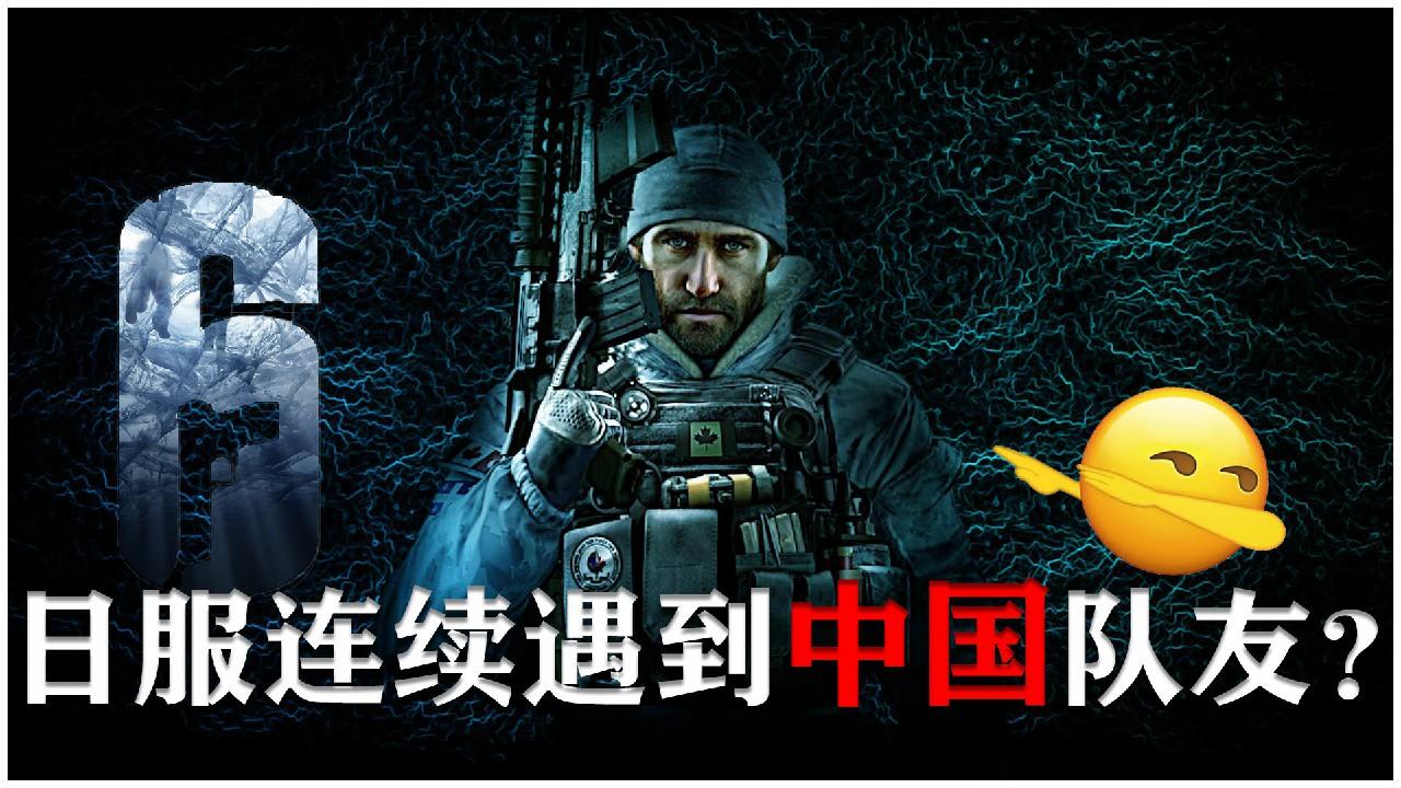 【彩虹六号】日服匹配遇到两局同样的中国队友会发生什么？