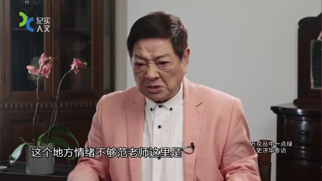 萬花叢中一點(diǎn)綠——史濟(jì)華專訪