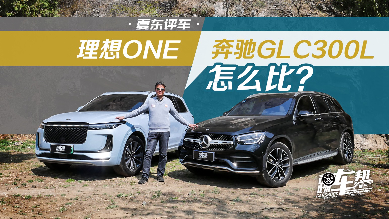 《夏东评车》理想ONE跟奔驰GLC 300 L，怎么比？