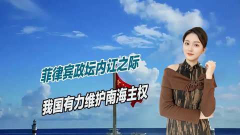 菲律宾政坛内讧之际，中国果断在南海出手，打了个漂亮反击
