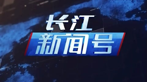长江新闻号20210322