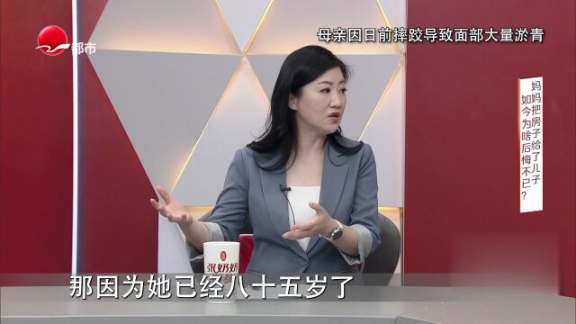 媽媽把房子給了兒子  如今為啥后悔不已？