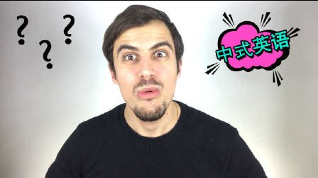 教你如何摆脱中式英语 05