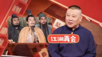 下：郭德綱不舍揮別三國男團(tuán)