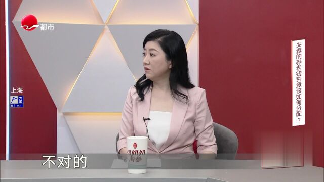 夫妻的养老钱究竟该如何分配？