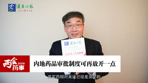 内地药品审批制度可再放开一点