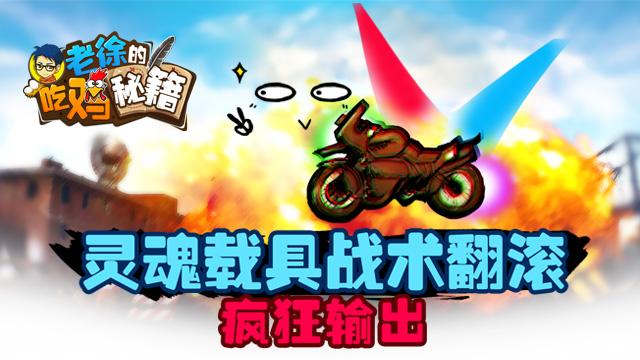 老徐的吃雞秘籍37：靈魂載具戰(zhàn)術(shù)翻滾瘋狂輸出