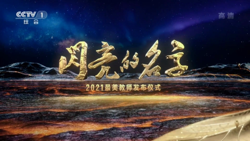 《闪亮的名字——2021最美教师发布仪式》 20210910