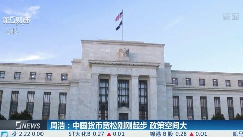 周浩:中国货币宽松刚刚起步 政策空间大