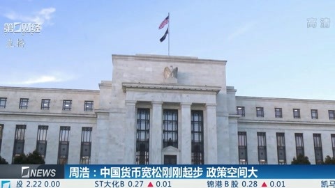 周浩:中國貨幣寬松剛剛起步 政策空間大