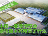 新华朋友圈：中国—亚欧博览会