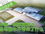 新華朋友圈：中國—亞歐博覽會