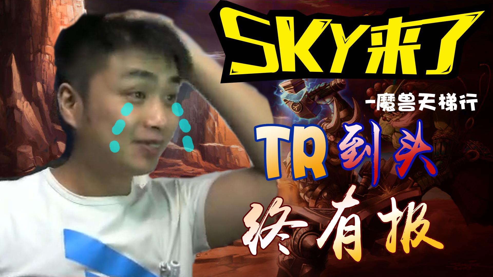 【SKY来了】第350期 TR到头终有报