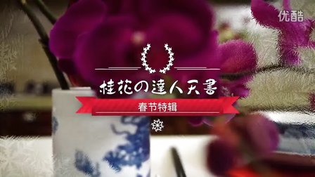 春节特辑 45