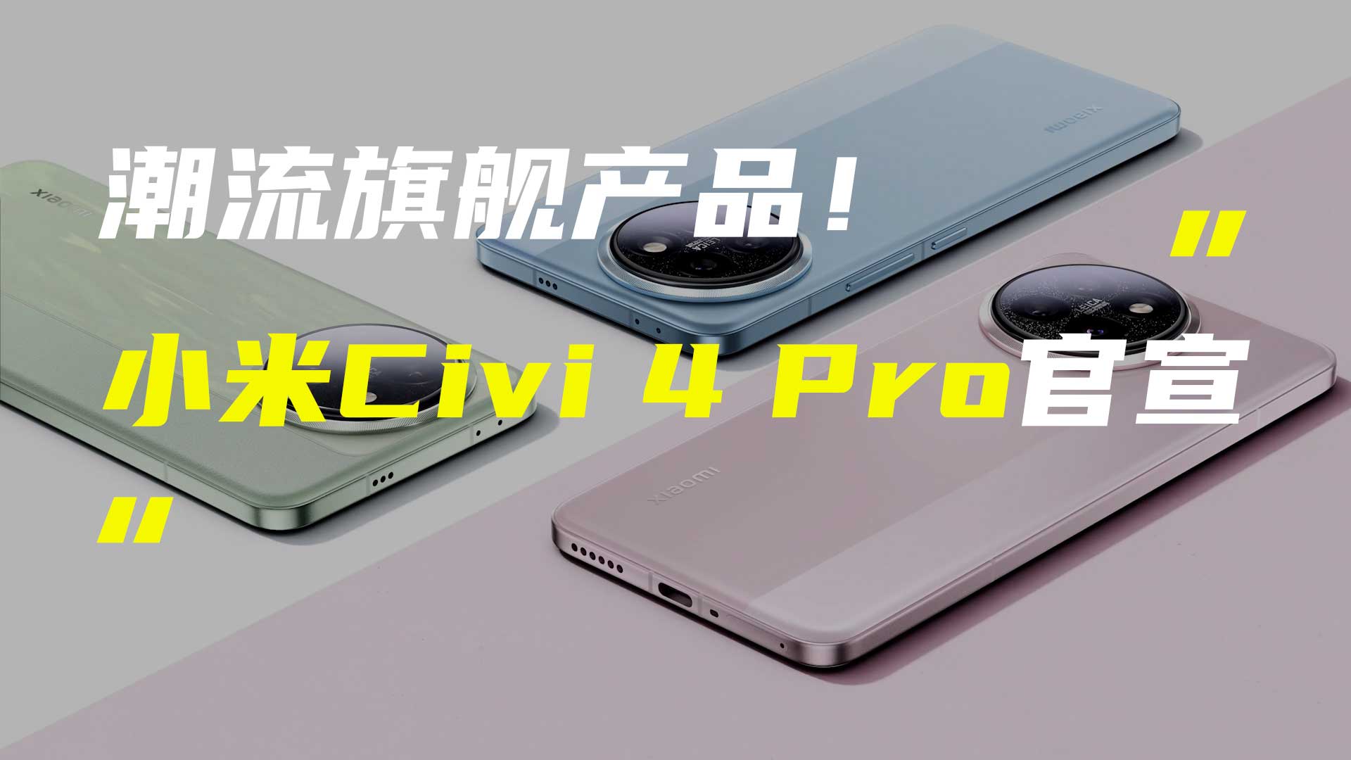 小米Civi 4 Pro外观揭晓；英伟达推出最强AI芯片GB200