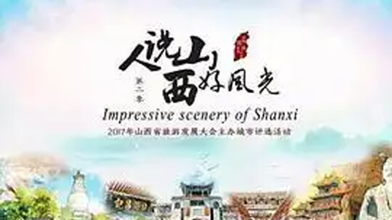主持人和嘉宾们带你游览山西的美好风光
