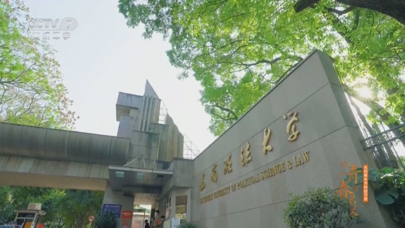 《老兵你好》 20240518 以青春的名義 五四青年節特別節目（2）西南政法大學篇