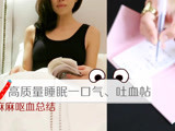 高质量睡眠吐血贴