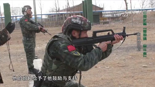 《中国武警》 20190707 中国武警“爱国情 奋斗者” 更高的目标