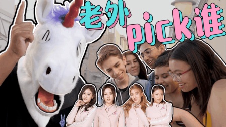 老外当街pick中国女团 C-pop这么秀 C位出道你很优秀