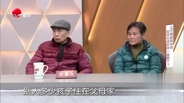 父子俩都有伴侣  如何生活在同一屋檐下？