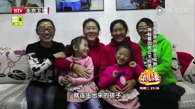 神秘家族十代双胞胎 神奇秘方传女不传男