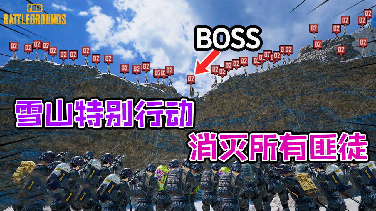 絕地求生：地表最強軍隊潛入雪山消滅雪山中的匪徒