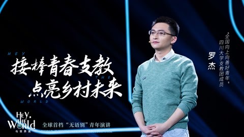 罗杰：青春支教